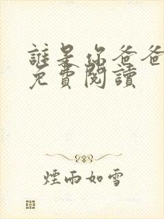 谁是你爸爸漫画免费阅读