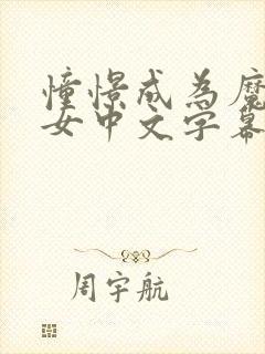 憧憬成为魔法少女中文字幕动画免费观看全集