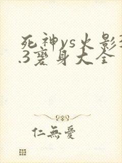 死神vs火影3.3变身大全