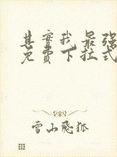 其实我最强漫画免费下拉式奇漫屋