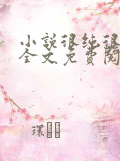 小说很纯很暧昧全文免费阅读