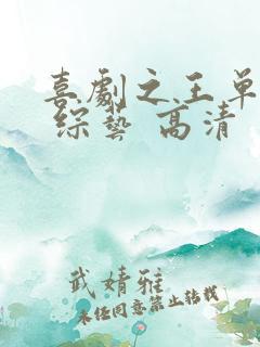 喜剧之王单口季 综艺 高清