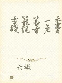 灵笼第一季集在线观看免费