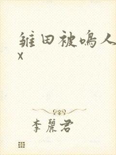 雏田被鸣人扒开x
