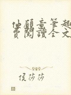 他愿意笔趣阁免费阅读全文无弹窗