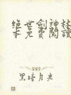 绝世剑神林辰全本免费阅读