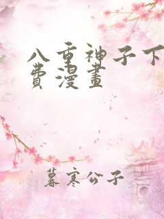 八重神子下拉免费漫画