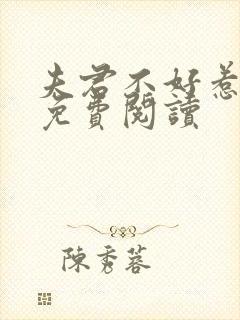 夫君不好惹全文免费阅读