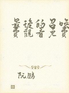 最后的召唤师免费观看免费