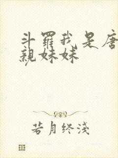 斗罗我是唐三的亲妹妹