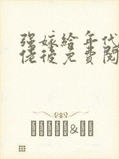 强嫁给年代文大佬后免费阅读小说