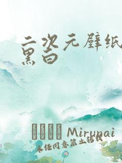 二次元壁纸高清黑白