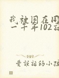我被困在同一天一千年102话
