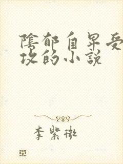 阴郁自卑受暗恋攻的小说
