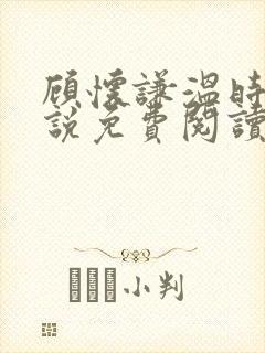 顾怀谦温时婷小说免费阅读最新章节