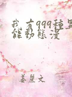 我有999种异能动态漫