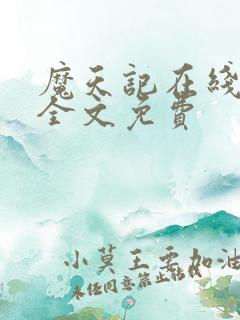 魔天记在线阅读全文免费