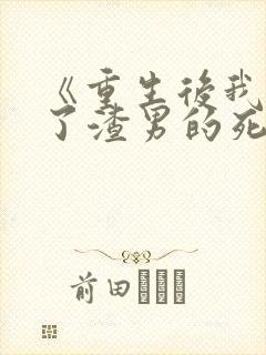 《重生后我嫁给了渣男的死对头》