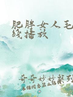 肥胖女人毛片在线播放