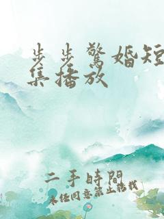 步步惊婚短剧全集播放