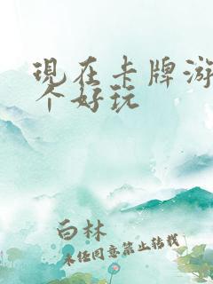 现在卡牌游戏哪个好玩