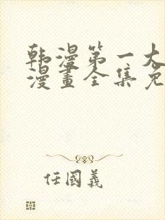 韩漫第一大弟子漫画全集免费观看