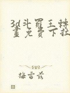 3d斗罗玉转漫画免费下拉式漫画