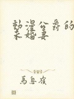 动漫公爵的契约未婚妻