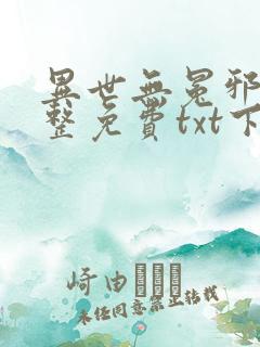 异世无冕邪皇完整免费txt下载