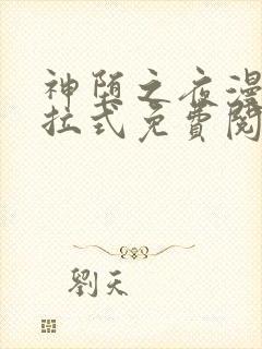 神堕之夜漫画下拉式免费阅读下拉式