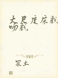 大尺度床戏激情吻戏