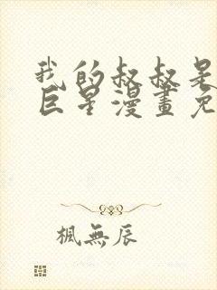 我的叔叔是超级巨星漫画免费高清完整版