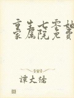 重生七零她惊艳家属院免费观看