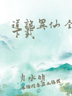 道诡异仙 全文下载