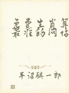 免费生肖算命网最准的网站