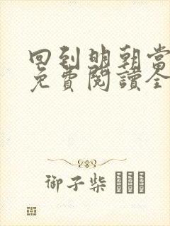 回到明朝当暴君免费阅读全文