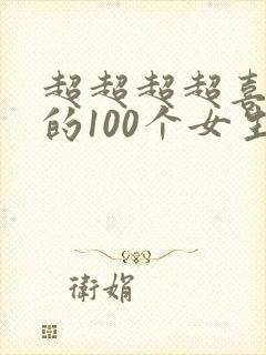 超超超超喜欢你的100个女生