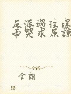 反派过往曝光女帝哭求原谅