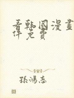 看韩国漫画的软件免费