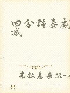 四分钟泰剧无删减