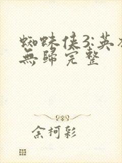 蜘蛛侠3:英雄无归完整