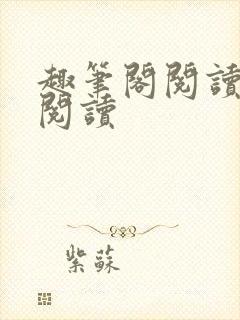 趣笔阁阅读在线阅读