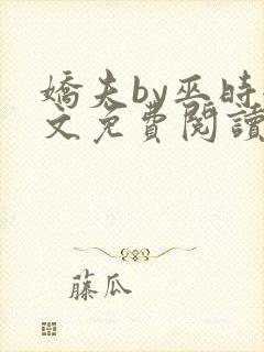 娇夫by巫时全文免费阅读