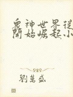 众神世界从虫族开始崛起小说免费阅读