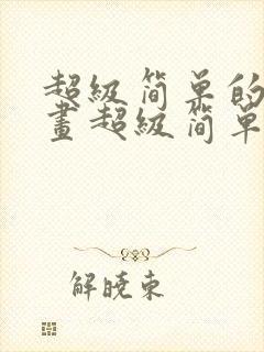 超级简单的简笔画超级简单的简笔画