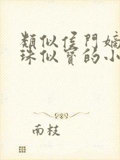 类似侯门嫡女如珠似宝的小说