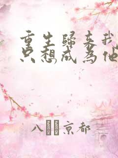 重生归来我壹心只想成为他前妻霍h全文阅