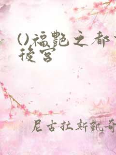 ()福艳之都市后宫