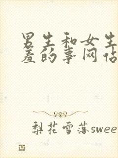 男生和女生做羞羞的事网站