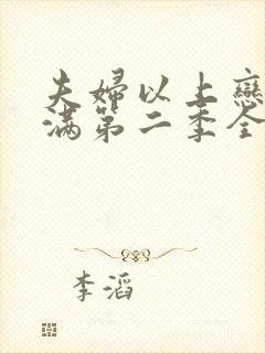 夫妇以上恋人未满第二季全集